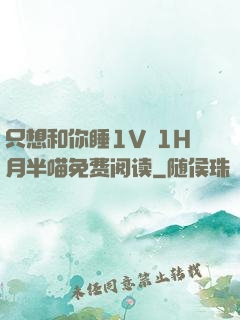 只想和你睡1V 1H月半喵免费阅读